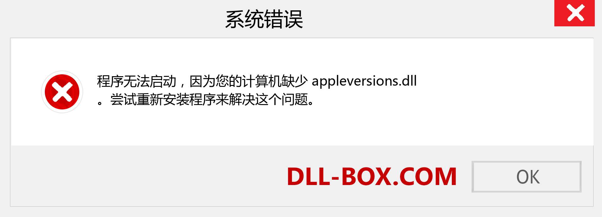 appleversions.dll 文件丢失？。 适用于 Windows 7、8、10 的下载 - 修复 Windows、照片、图像上的 appleversions dll 丢失错误